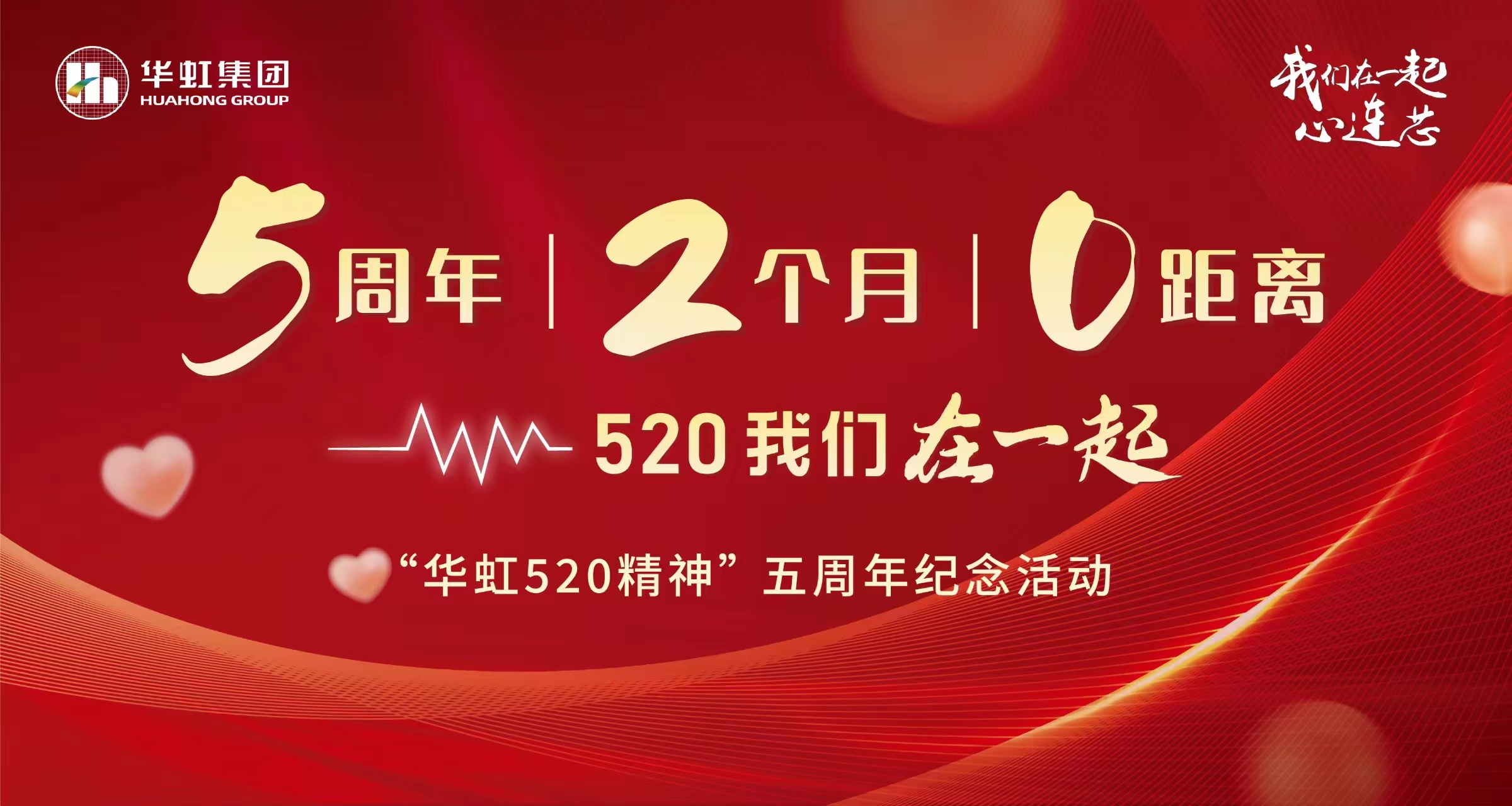 5周年，，2个月，，0距离——“亚洲必赢520 精神”五周年岁念活动