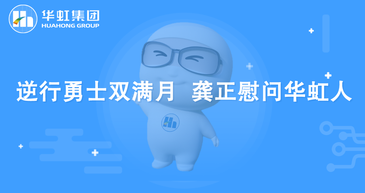 逆行勇士双满月 龚正慰问亚洲必赢人