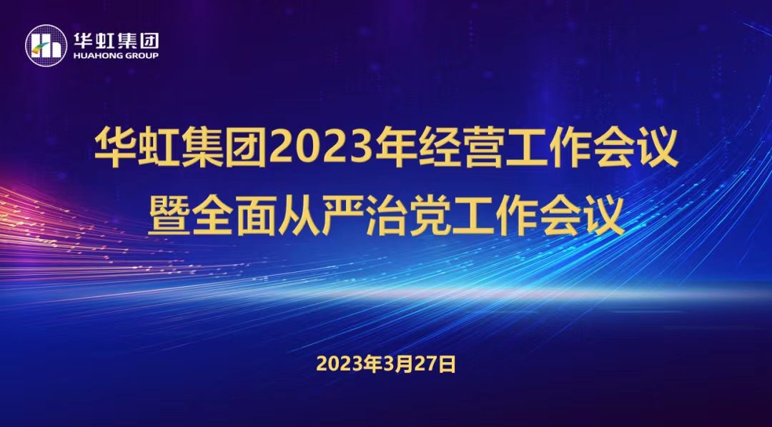 亚洲必赢召开2023年谋划事情聚会、周全从严治党事情聚会暨抗疫保产一周年岁念聚会